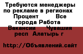 Требуются менеджеры по рекламе в регионах › Процент ­ 50 - Все города Работа » Вакансии   . Чувашия респ.,Алатырь г.